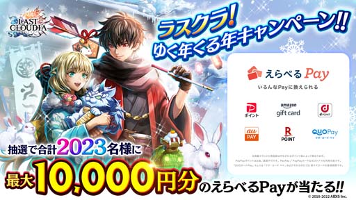 画像ギャラリー No.016のサムネイル画像 / 「ラストクラウディア」,“ラスクラ年末年始!激アゲ盛りキャンペーン 2023”開催中