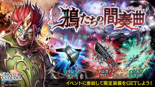 画像ギャラリー No.003のサムネイル画像 / 「ラストクラウディア」新ユニット“魔人ザイクス”が登場。新ストーリーも追加
