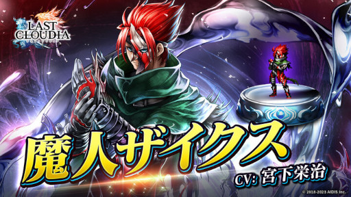 画像ギャラリー No.009のサムネイル画像 / 「ラストクラウディア」新ユニット“魔人ザイクス”が登場。新ストーリーも追加