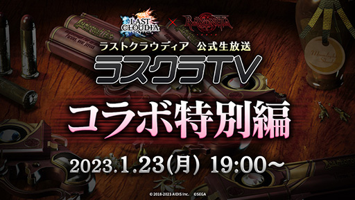 画像ギャラリー No.002のサムネイル画像 / 「ラストクラウディア」と「ベヨネッタ」のコラボが1月26日に開始