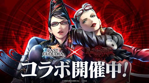 画像ギャラリー No.001のサムネイル画像 / 「ラストクラウディア」×「ベヨネッタ」コラボ第1弾がスタート。イベント“異界の美しき魔女”など盛りだくさん