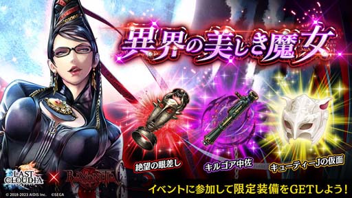 画像ギャラリー No.006のサムネイル画像 / 「ラストクラウディア」×「ベヨネッタ」コラボ第1弾がスタート。イベント“異界の美しき魔女”など盛りだくさん