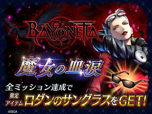 画像ギャラリー No.007のサムネイル画像 / 「ラストクラウディア」×「ベヨネッタ」コラボ第1弾がスタート。イベント“異界の美しき魔女”など盛りだくさん