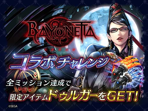 画像ギャラリー No.010のサムネイル画像 / 「ラストクラウディア」×「ベヨネッタ」コラボ第1弾がスタート。イベント“異界の美しき魔女”など盛りだくさん