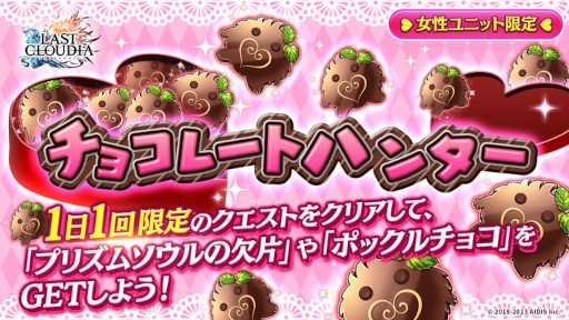 画像ギャラリー No.004のサムネイル画像 / 「ラストクラウディア」，バレンタインイベントを本日から開催