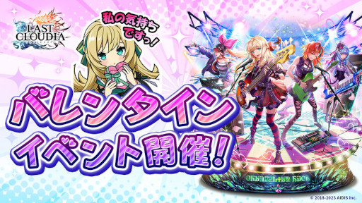 画像ギャラリー No.005のサムネイル画像 / 「ラストクラウディア」，バレンタインイベントを本日から開催
