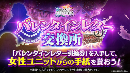 画像ギャラリー No.009のサムネイル画像 / 「ラストクラウディア」，バレンタインイベントを本日から開催