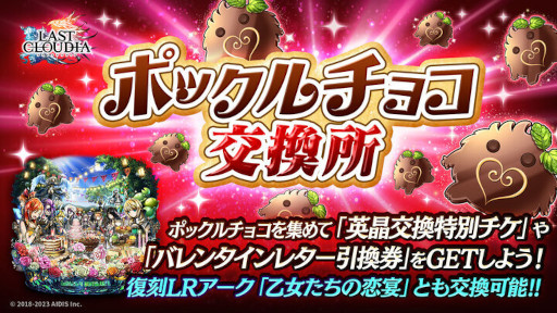 画像ギャラリー No.011のサムネイル画像 / 「ラストクラウディア」，バレンタインイベントを本日から開催