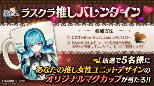 画像ギャラリー No.012のサムネイル画像 / 「ラストクラウディア」，バレンタインイベントを本日から開催
