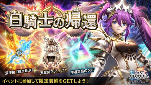 画像ギャラリー No.005のサムネイル画像 / 「ラストクラウディア」に新ユニット“天騎士メルザ”が本日登場。イベント“白騎士の帰還”も