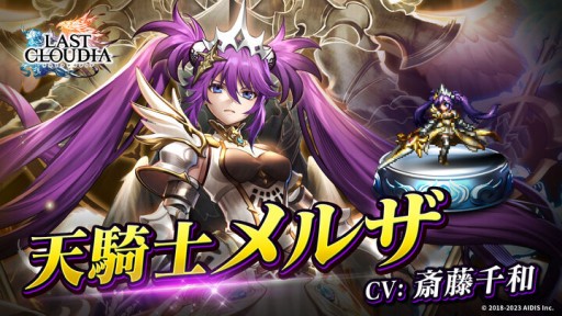 画像ギャラリー No.012のサムネイル画像 / 「ラストクラウディア」に新ユニット“天騎士メルザ”が本日登場。イベント“白騎士の帰還”も