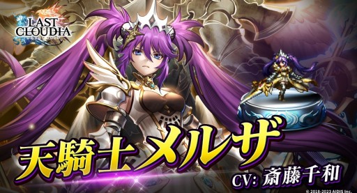 画像ギャラリー No.014のサムネイル画像 / 「ラストクラウディア」に新ユニット“天騎士メルザ”が本日登場。イベント“白騎士の帰還”も