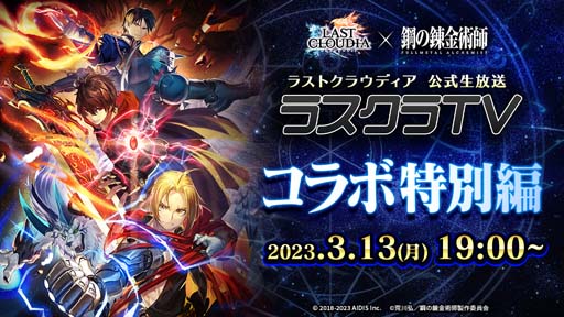 画像ギャラリー No.002のサムネイル画像 / 「ラストクラウディア」×「鋼の錬金術師 FULLMETAL ALCHEMIST」コラボイベントを3月16日から開催