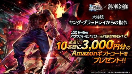 画像ギャラリー No.001のサムネイル画像 / 「ラストクラウディア」×「鋼の錬金術師 FA」コラボ第2弾を実施。キング・ブラッドレイ登場