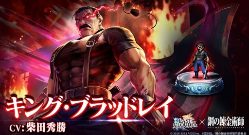 画像ギャラリー No.005のサムネイル画像 / 「ラストクラウディア」×「鋼の錬金術師 FA」コラボ第2弾を実施。キング・ブラッドレイ登場