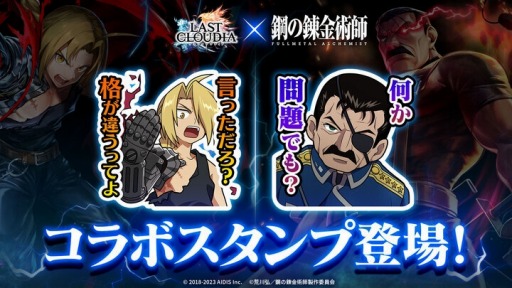 画像ギャラリー No.009のサムネイル画像 / 「ラストクラウディア」×「鋼の錬金術師 FA」コラボ第2弾を実施。キング・ブラッドレイ登場
