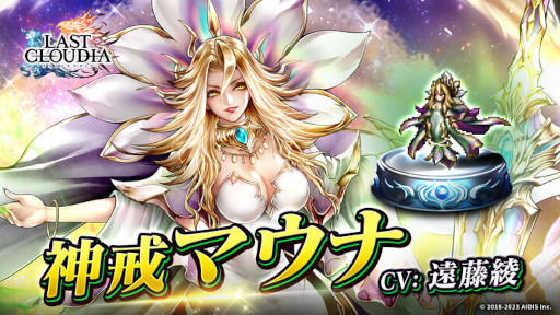 画像ギャラリー No.011のサムネイル画像 / 「ラストクラウディア」，新ユニット“神戒マウナ”が登場。“ギルドバトル(β版)”も実装