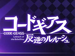 「ラストクラウディア」，「コードギアス 反逆のルルーシュ」とのコラボイベントを5月25日に開催。公式生放送が5月22日19：00に配信