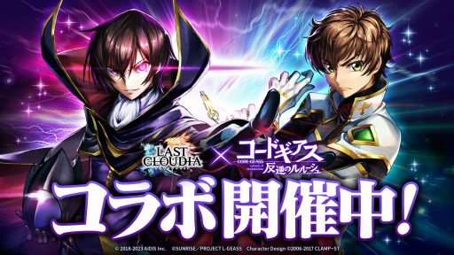画像ギャラリー No.003のサムネイル画像 / 「ラストクラウディア」×「コードギアス 反逆のルルーシュ」コラボを本日開始。新ユニット“ルルーシュ”と新アーク“黒の騎士団”登場