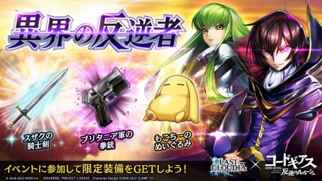 画像ギャラリー No.004のサムネイル画像 / 「ラストクラウディア」×「コードギアス 反逆のルルーシュ」コラボを本日開始。新ユニット“ルルーシュ”と新アーク“黒の騎士団”登場