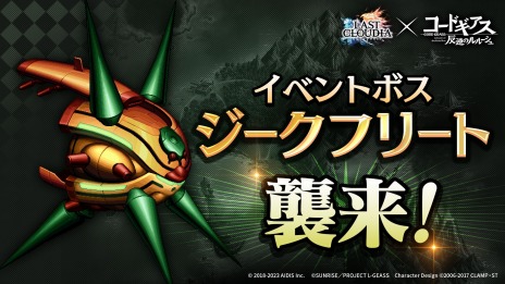 画像ギャラリー No.005のサムネイル画像 / 「ラストクラウディア」×「コードギアス 反逆のルルーシュ」コラボを本日開始。新ユニット“ルルーシュ”と新アーク“黒の騎士団”登場