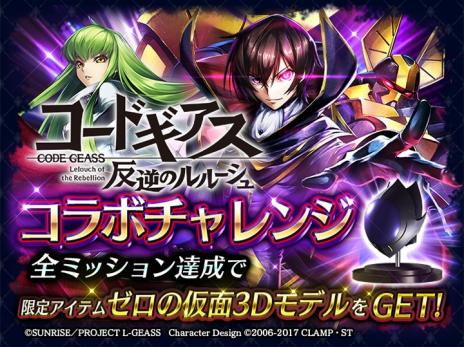 画像ギャラリー No.008のサムネイル画像 / 「ラストクラウディア」×「コードギアス 反逆のルルーシュ」コラボを本日開始。新ユニット“ルルーシュ”と新アーク“黒の騎士団”登場