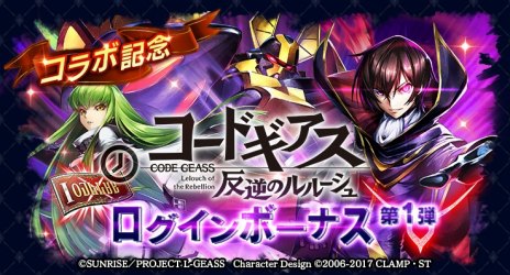 画像ギャラリー No.010のサムネイル画像 / 「ラストクラウディア」×「コードギアス 反逆のルルーシュ」コラボを本日開始。新ユニット“ルルーシュ”と新アーク“黒の騎士団”登場