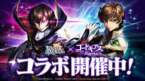 画像ギャラリー No.011のサムネイル画像 / 「ラストクラウディア」×「コードギアス 反逆のルルーシュ」コラボを本日開始。新ユニット“ルルーシュ”と新アーク“黒の騎士団”登場
