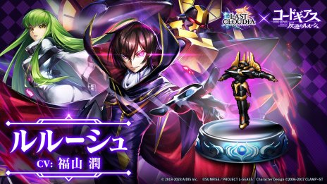 画像ギャラリー No.013のサムネイル画像 / 「ラストクラウディア」×「コードギアス 反逆のルルーシュ」コラボを本日開始。新ユニット“ルルーシュ”と新アーク“黒の騎士団”登場
