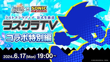 画像ギャラリー No.006のサムネイル画像 / 「ラストクラウディア」×「ソニック・ザ・ヘッジホッグ」コラボイベントを6月20日から開催。公式生番組を6月17日19：00に配信