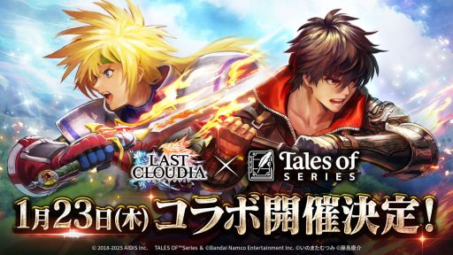画像ギャラリー No.001のサムネイル画像 / 「ラストクラウディア」×「テイルズ オブ」シリーズ，新たなコラボイベントを1月23日から開催。新ユニットやアークが登場予定