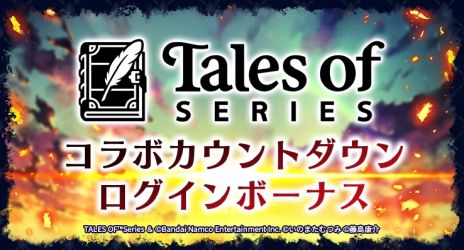 画像ギャラリー No.002のサムネイル画像 / 「ラストクラウディア」×「テイルズ オブ」シリーズ，新たなコラボイベントを1月23日から開催。新ユニットやアークが登場予定