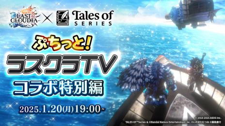 画像ギャラリー No.003のサムネイル画像 / 「ラストクラウディア」×「テイルズ オブ」シリーズ，新たなコラボイベントを1月23日から開催。新ユニットやアークが登場予定