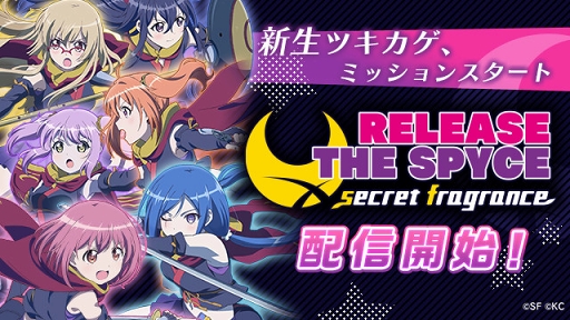 画像ギャラリー No.001のサムネイル画像 / TVアニメ「リリスパ」原作のスマホ向けRPG「RELEASE THE SPYCE secret fragrance」が本日リリース。新キャラクターも登場するゲームオリジナルストーリーを楽しもう