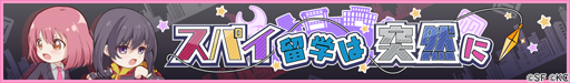画像ギャラリー No.004のサムネイル画像 / 「RELEASE THE SPYCE」,期間限定イベント「スパイ留学は突然に」が開催中
