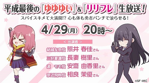 画像ギャラリー No.003のサムネイル画像 / 「リリフレ」，「ゆゆゆい」との合同生番組を4月29日に配信