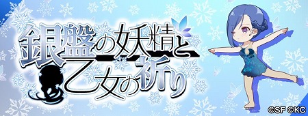 画像ギャラリー No.002のサムネイル画像 / 「RELEASE THE SPYCE」,“銀盤の妖精と乙女の祈り”が開始