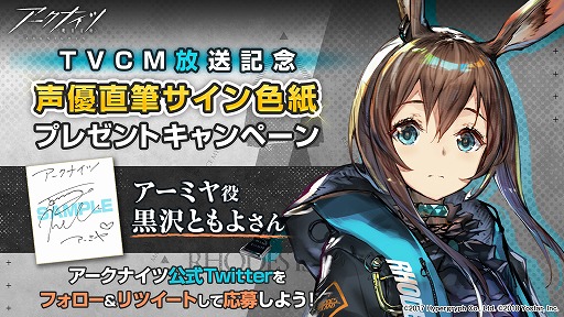 画像ギャラリー No.001のサムネイル画像 / 「アークナイツ」,TVCM放送記念として黒沢ともよさんのサイン色紙が当たるキャンペーンを実施