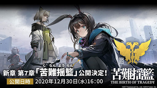 画像ギャラリー No.001のサムネイル画像 / 「アークナイツ」の新章“苦難揺籃”が12月30日に開幕。新コーデや1周年記念のログインボーナスなども発表された公式生放送をレポート
