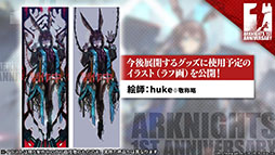 画像ギャラリー No.043のサムネイル画像 / 「アークナイツ」の新章“苦難揺籃”が12月30日に開幕。新コーデや1周年記念のログインボーナスなども発表された公式生放送をレポート