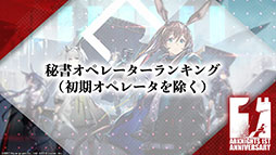 画像ギャラリー No.087のサムネイル画像 / 「アークナイツ」の新章“苦難揺籃”が12月30日に開幕。新コーデや1周年記念のログインボーナスなども発表された公式生放送をレポート