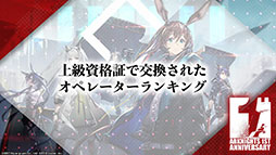 画像ギャラリー No.089のサムネイル画像 / 「アークナイツ」の新章“苦難揺籃”が12月30日に開幕。新コーデや1周年記念のログインボーナスなども発表された公式生放送をレポート