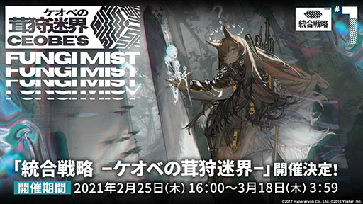 画像ギャラリー No.008のサムネイル画像 / 「アークナイツ」のサイドストーリー“帰還！密林の長”とイベント“統合戦略”が2月25日に開始。新オペレーターやコーデも発表された生放送をレポート