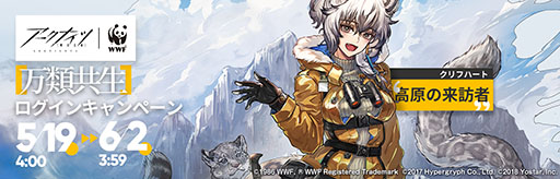 画像ギャラリー No.004のサムネイル画像 / 「アークナイツ」とWWF（世界自然保護基金）のコラボチャリティーイベントが開催中。限定販売されるパックの購入でWWFの活動を支援できる