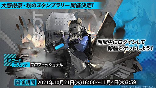 画像ギャラリー No.009のサムネイル画像 / 「アークナイツ」のサイドストーリー“潮汐の下”が10月21日16：00にスタート。新オペレーターのグレイディーアを獲得できるチャンス