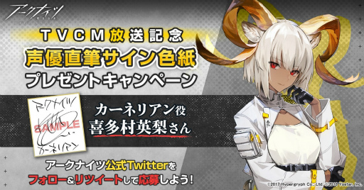 画像ギャラリー No.002のサムネイル画像 / 「アークナイツ」,抽選で声優の喜多村英梨さんの直筆サイン色紙が当たるTwitterキャンペーンが開催