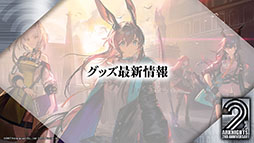 画像ギャラリー No.054のサムネイル画像 / 「アークナイツ」の新サイドストーリー“ドッソレスホリデー”が1月14日に配信。テキーラら新オペレーターやアニメのキービジュアルも明らかに