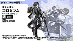 画像ギャラリー No.028のサムネイル画像 / 「アークナイツ」のサイドストーリー“ニアーライト”が4月28日にスタート。新オペレーターの耀騎士ニアールやコーデなど最新情報も明らかに