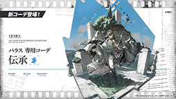 画像ギャラリー No.039のサムネイル画像 / 「アークナイツ」のサイドストーリー“ニアーライト”が4月28日にスタート。新オペレーターの耀騎士ニアールやコーデなど最新情報も明らかに