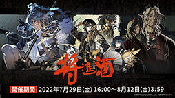 画像ギャラリー No.005のサムネイル画像 / 「アークナイツ」のイベント“将進酒”が7月29日に開幕＆新オペレーターも多数登場。TVアニメの最新情報やPVも公開に